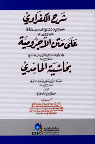 شرح الكفراوي على متن الآجرومية للإمام الصنهاجي بحاشية الحامدي - إسماعيل بن موسى الحامدي