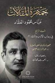 جمهرة المقالات : المجلد الرابع - في رحاب الأدب والنقد (2)
