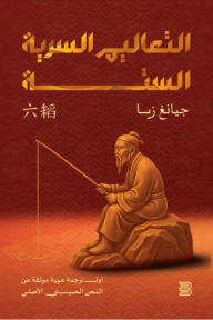 ‎التعاليم السرية الستة