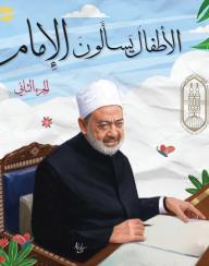 الأطفال يسألون الإمام ٢