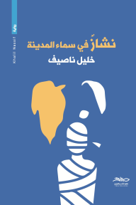 نشاز في سماء المدينة