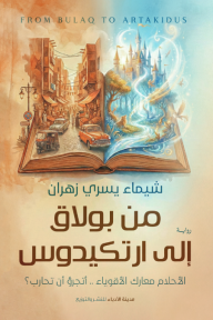 من بولاق إلى ارتكيدوس : الأحلام معارك الأقوياء .. أتجرؤ أن تحارب؟