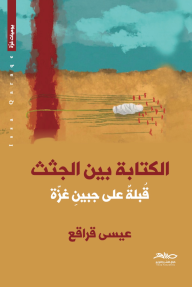 الكتابة بين الجثث : قبلة على جبين غزة