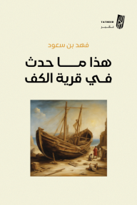 هذا ما حدث في قرية الكف