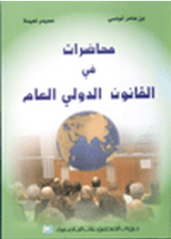 محاضرات في القانون الدولي العام - بن عامر تونسي, عميمر نعيمة