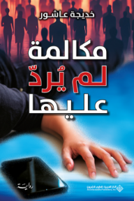 ‎مكالمة لم يرد عليها