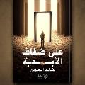 خالد المؤذن