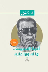 أدبنا الحديث: ما له وما عليه