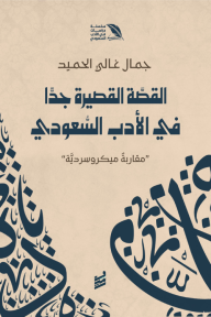 القصة القصيرة جدًا في الأدب السعودي : مقاربة ميكروسردية