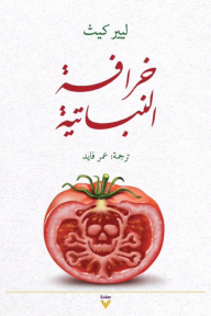 ‎خرافة النباتية