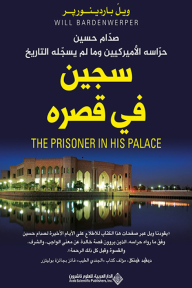 سجين في قصره: صدام حسين - حراسه الأميركيين وما لم يسجله التاريخ
