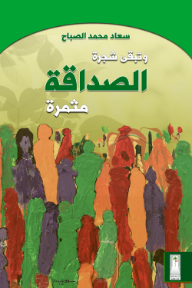 وتبقى شجرة الصداقة مثمرة