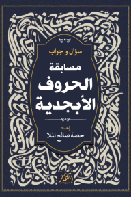 سؤال وجواب - مسابقة الحروف الأبجدية