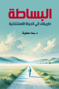 البساطة: طريقك إلى الحياة الاستثنائية