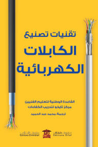 تقنيات تصنيع الكابلات الكهربائية - القاعدة الوطنية لتعليم الفنيين, مركز تايخو لتدريب الكفاءات, محمد عبد الحميد