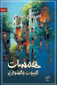 همسات البيوت والشوارع