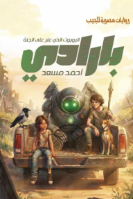 بارادي: الروبوت الذي عثر  على الجنة