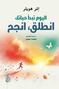 اليوم تبدأ حياتك: انطلق، انجح