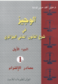 الوجيز في شرح القانون المدني الجزائري - الجزء الأول : مصادر الإلتزام - خليل أحمد حسن قدادة