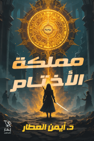 مملكة الأختام