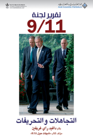 تقرير لجنة 9/11 ؛ التجاهلات والتحريفات - دافيد راي غريفين