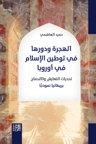 الهجرة ودورها في توطين الإسلام في أوروبا - حميد الهاشمي