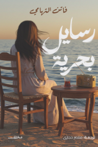 رسايل بحرية