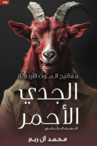 الجدي الأحمر : الجزء الثاني - سلسلة مفاتيح الموت الأربعة