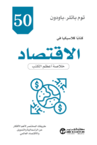 50 كتابًا كلاسيكيًا في الاقتصاد: خلاصة أعظم الكتب |  50Economics Classics