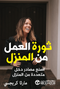 ثورة العمل من المنزل : اصنع مصادر دخل متعددة من المنزل | The Home- Based Revolution