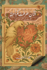 الآن عرفت كم أحبه : تأملات في أعمق معاني السيرة