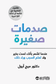 صدمات صغيرة: عندما تشعر بأنك لست بخير ولا تعلم السبب وراء ذلك | ‎Tiny Traumas‎