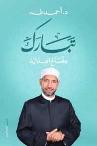 تبارك: مفتاح الهداية