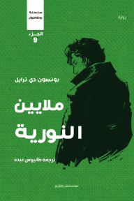 ملايين النورية : سلسلة روكامبول - الجزء التاسع