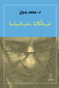 ‎لعب الكتابة لعب  السياسة
