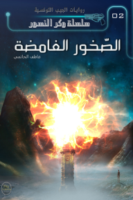 الصخور الغامضة : سلسلة وكر النسور 2 - روايات الجيب التونسية