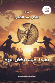 بعيدا .. حيث تركض الروح : الجزء الثاني