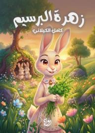 زهرة البرسيم