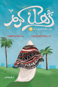 غلاف كتاب أهل كرم: حياة وكريمة 2 للكاتب سماح أبو بكر عزت من إصدار دار دار نهضة مصر