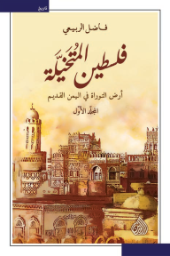 فلسطين المتخيّلة: أرض التوراة في اليمن القديم - المجلد الأول