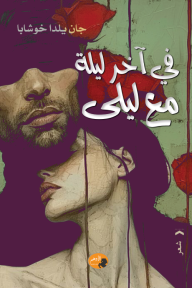 في آخر ليلة مع ليلى