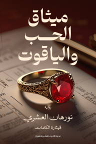 ميثاق الحب والياقوت