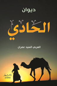 ديوان الحادي