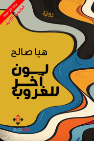 لون آخر للغروب - هيا صالح