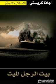 بيت الرجل الميت | ‎Dead Man's Folly‎