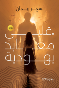 قلبي معابد يهودية