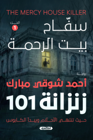 سفاح بيت الرحمة : الجزء الأول - زنزانة 101
