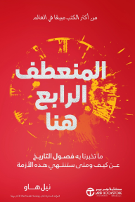 المنعطف الرابع هنا: ما تخبرنا به فصول التاريخ عن كيف و متى ستنتهي هذة الأزمة | The Fourth Turning Is Here