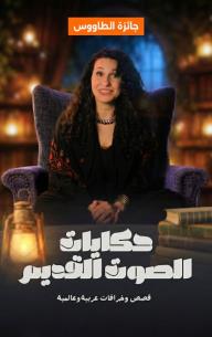 حكايات الصوت القديم: جائزة الطاووس