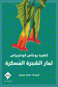 ثمار الشجرة المسكرة | Fruit of the Drunken Tree